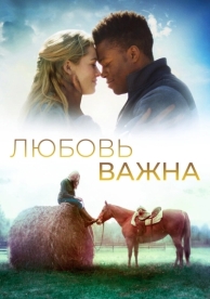 Любовь важна (2019)