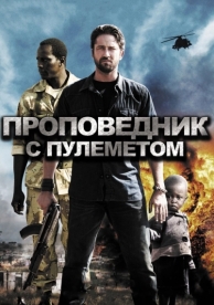 Проповедник с пулеметом (2011)