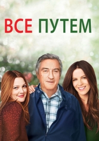 Всё путём (2009)