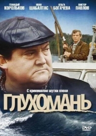 Глухомань (1991)