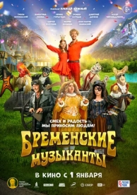 Бременские музыканты (2024)