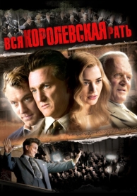 Вся королевская рать (2006)