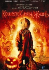 Кошелек или жизнь (2007)