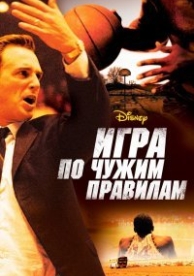 Игра по чужим правилам (2006)