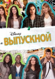 Выпускной (2011)