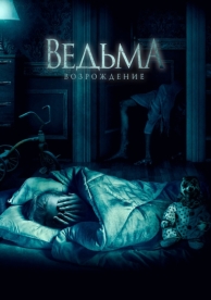 Ведьма: Возрождение (2021)