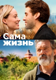 Сама жизнь (2018)