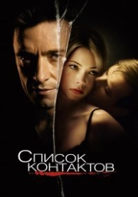 Список контактов (2008)