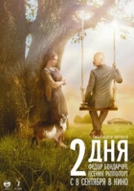 2 дня (2011)