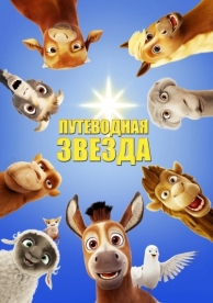 Путеводная звезда (2017)