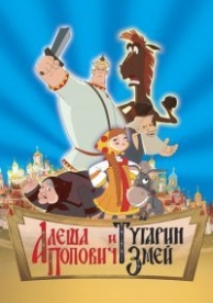 Алеша Попович и Тугарин Змей (2005)