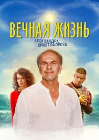 Вечная жизнь Александра Христофорова (2018)