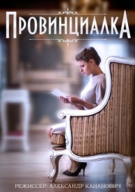 Провинциалка (1 сезон)