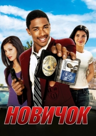 Новичок (2005)