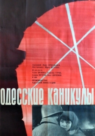 Одесские каникулы (1965)