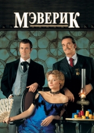 Мэверик (1994)