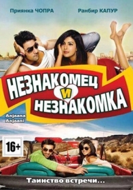 Незнакомец и незнакомка (2010)