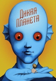 Дикая планета (1973)