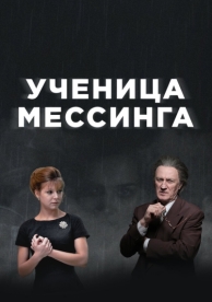 Ученица Мессинга (1 сезон)