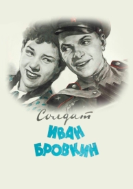 Солдат Иван Бровкин (1955)