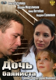 Дочь баяниста (2012)