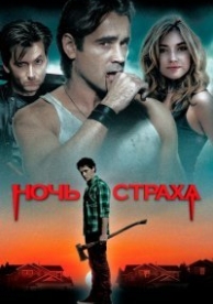 Ночь страха (2011)