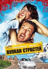 Вулкан страстей (2013)