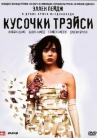 Кусочки Трэйси (2007)