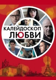 Калейдоскоп любви (2011)