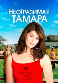 Неотразимая Тамара (2010)