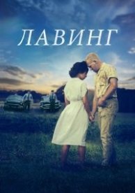 Лавинг (2016)