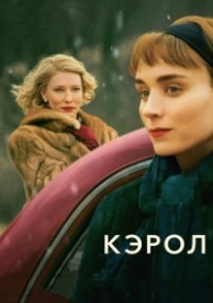 Кэрол (2015)