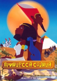 Принцесса Солнца (2007)