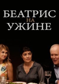 Беатрис за ужином (2017)