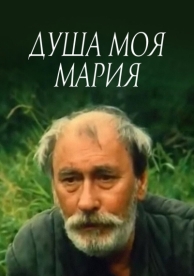 Душа моя, Мария (1993)