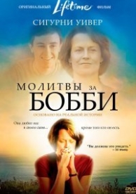 Молитвы за Бобби (2009)