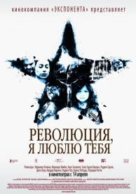 Революция, я люблю тебя! (2010)