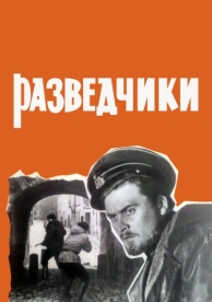 Разведчики (1968)