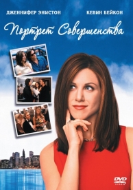 Портрет совершенства (1997)