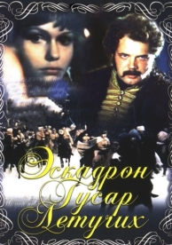 Эскадрон гусар летучих (1980)