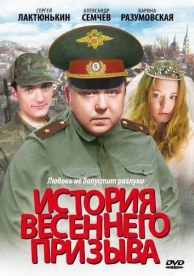 История весеннего призыва (2003)