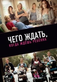 Чего ждать, когда ждешь ребенка (2012)