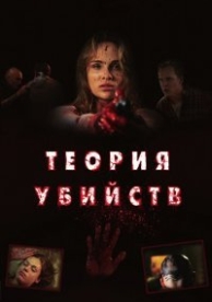 Теория убийств (2009)