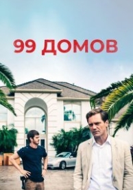 99 домов (2014)