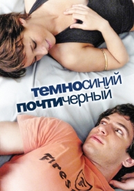 Темно-синий, почти черный (2006)