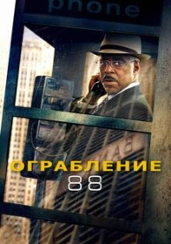 Ограбление 88 (2023)