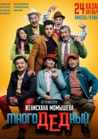 МногоДеДный (2019)