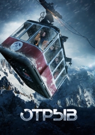 Отрыв (2018)