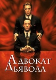 Адвокат дьявола (1997)