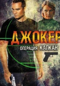 Джокер 2. Операция «Капкан» (4 сезон)